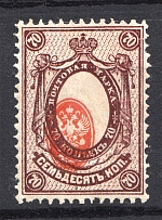 1908-17 Russia 70 Kop (Shifted Center, Print Error, MNH)