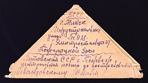 1944 (30 Oct) WWII Russia Field Post censored triangle letter sheet from Panevezhes to Minsk (Censor #26764)