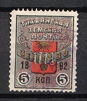 1892 5k Tikhvin Zemstvo, Russia (Schmidt #31, CV $30, Cancelled)