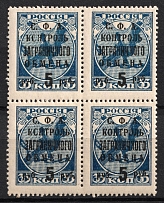 1932-33 5r Philatelic Exchange Tax Stamps, Soviet Union USSR, Block of Four (Unprinted 'О', Thin 'О', BROKEN 'Б', Print Error, CV $60, MNH)