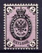 1866 5k Russian Empire, Horizontal Watermark, Perf 14.5x15 (Sc. 22, Zv. 19, CV $90, MNH)