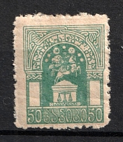 1918 50k Georgian SSR, Judicial Fee, Soviet Russia (Perforated)