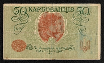 1918 50 Karbovantsiv Banknote Central Council Ukraine