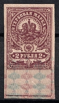 1907 2r Russian Empire, Revenue Stamp Duty, Russia (IMPERFORATE, MNH)