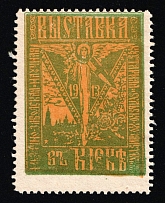 1913 Russia Kiev Industrial, Scientific, Handicraft and Agricultural Exhibition Angel vignette poster stamp