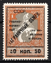 1925 50k Philatelic Exchange Tax Stamp, Soviet Union USSR (BROKEN 'С', UNPRINTED '5', Print Error, Perf 11.5, Type III, MNH)