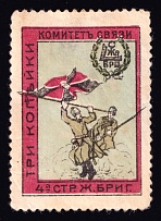 1915 3k For Soldiers and their Families, Liaison Committee of the Fourth Brigade Riflemen, Russia