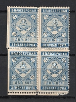 1889 2k Bielozersk Zemstvo, Russia (Schmidt #39, Block of Four, CV $60+)