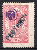 1899 1m Crete 2nd Definitive Issue, Russian Administration (ROSE Stamp, CV $150)