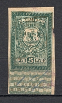 1919 Russia Rostov-on-Don Civil War Revenue Stamp 5 Rub (Canceled)