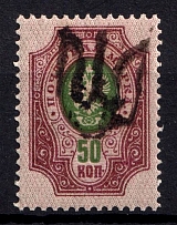 1918 50k Podolia Type 4 (2), Ukrainian Tridents, Ukraine (Bulat 1463, ex Trevor Pateman, MNH)