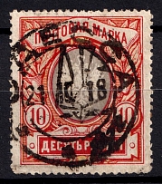 1918 10r Odessa Type 6 (5 b), Ukrainian Tridents, Ukraine (Bulat 1243, Signed, Odessa Postmark, ex Trevor Pateman, CV $300)