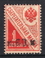 1920 60k on 1k Armenia on Saving Stamp, Russia Civil War (Sc. 250, CV $70)