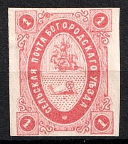 1873 1k Bogorodsk Zemstvo, Russia (Schmidt #6)