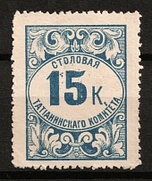 15k Saratov, Dining Room of the Tatian Committee, Russian Empire Revenue, Russia