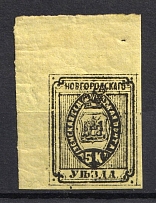 1882 5k Novgorod Zemstvo, Russia (Schmidt #11, CV $40, MNH)