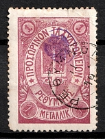 1899 1m Crete, 3rd Definitive Issue, Russian Administration (Kr. 34, Lila, Rethymno Postmark, CV $50)