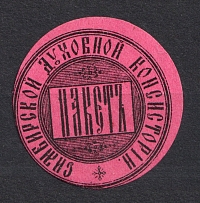 Simbirsk Spiritual Consistory Mail Seal Label