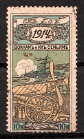 1914 10k For Soldiers and their Families, Russia Empire, Cinderella, Non-Postal (Canceled)