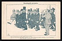 1914-18 'The last reserve' WWI Russian Caricature Propaganda Postcard, Russia