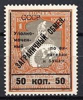 1925 50k Philatelic Exchange Tax Stamp, Soviet Union USSR (Perf 11.5, Type II)