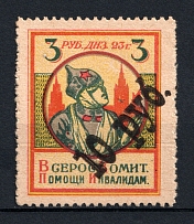 1923 10r RSFSR All-Russian Help Invalids Committee, Russia (MNH)