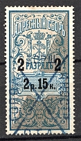 1895 Russia Saint Petersburg Resident Fee 2 Rub 15 Kop (Cancelled)