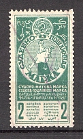 1925 Russia USSR Judicial Fee Stamp 2 Kop (Perforated, Canceled)