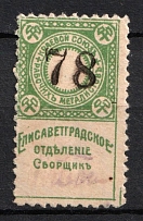 1918 78 Elisavetgrad (Yelysavethrad) Metal workers, Ukraine Revenue, Membership fee (Rare, Canceled)