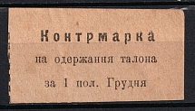 1920's Soviet Russia Ukraine Countermark for receipt of ration coupon