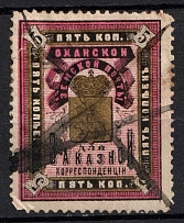 1893 5k Okhansk Zemstvo, Russia (Schmidt #10, Canceled, CV $50)