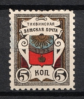 1889 5k Tikhvin Zemstvo, Russia (Schmidt #28, CV $30)