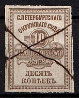 1878 10k Saint Petersburg, District Court, Chancellery Stamp, Revenue, Russia, Non-Postal (Canceled)