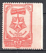 1945 USSR Awards of the USSR 60 Kop (Print Error, Missed Perforation, MNH)