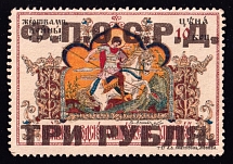 1914 3r on 10k Moscow, Finance Division of the Soviet of Workers Deputies 'Ф.П.О.С.Р.Д.', In Favor of the Victims of the War, Russia