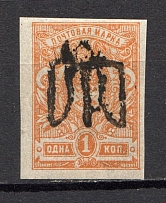 Podolia Type 9 - 1 Kop, Ukraine Tridents (Inverted Overprint, Print Error, Signed)