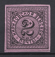 1881 2k Kirillov Zemstvo, Russia (Schmidt #3)