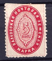 1893 5k Valki Zemstvo, Russia (Schmidt #2)
