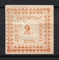 1887 2k Bielozersk Zemstvo, Russia (Schmidt #33)