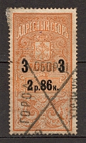 1889-95 Russia Saint Petersburg Resident Fee 2 Rub 86 Kop (Canceled)