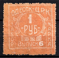 1925 1r Odessa Working Committee, USSR, Ukraine Revenue