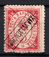 1886 5k Kharkov Zemstvo, Russia (Schmidt #18, CV $25)