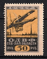 1923 50r, Petrograd Society of Friends of the Air Fleet (ODVF), USSR Cinderella, Russia (MNH)