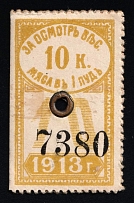 1913 10k Saratov, Russian Empire Revenue, Russia, Meat Inspection Fee, Rare