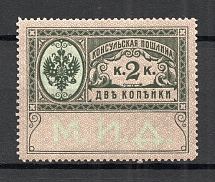 1913 Russia Consular Fee Revenue 2 Kop (MNH)