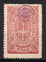 1899 1M Crete 2nd Definitive Issue, Russian Military Administration (LILAC Stamp, LILAC Control Mark, CV $40)