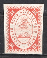 1869 5k Bogorodsk Zemstvo, Russia (Schmidt #2)