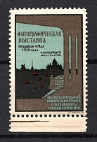 1912 Russia Saint Petersburg Photographic Exhibition (MNH)
