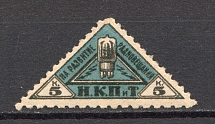 1926 Peoples Commissariat for Posts and Telegraphs `НКПТ` 5 Kop