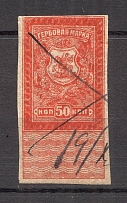 1919 Russia Rostov-on-Don Civil War Revenue Stamp 50 Kop (Сanceled)